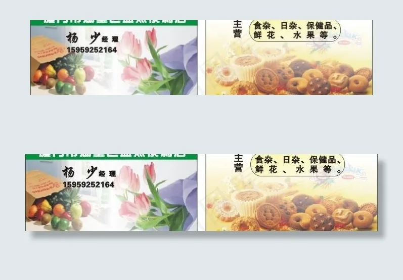 便利店-水果店-鲜花-名片图片cdr矢量模版下载