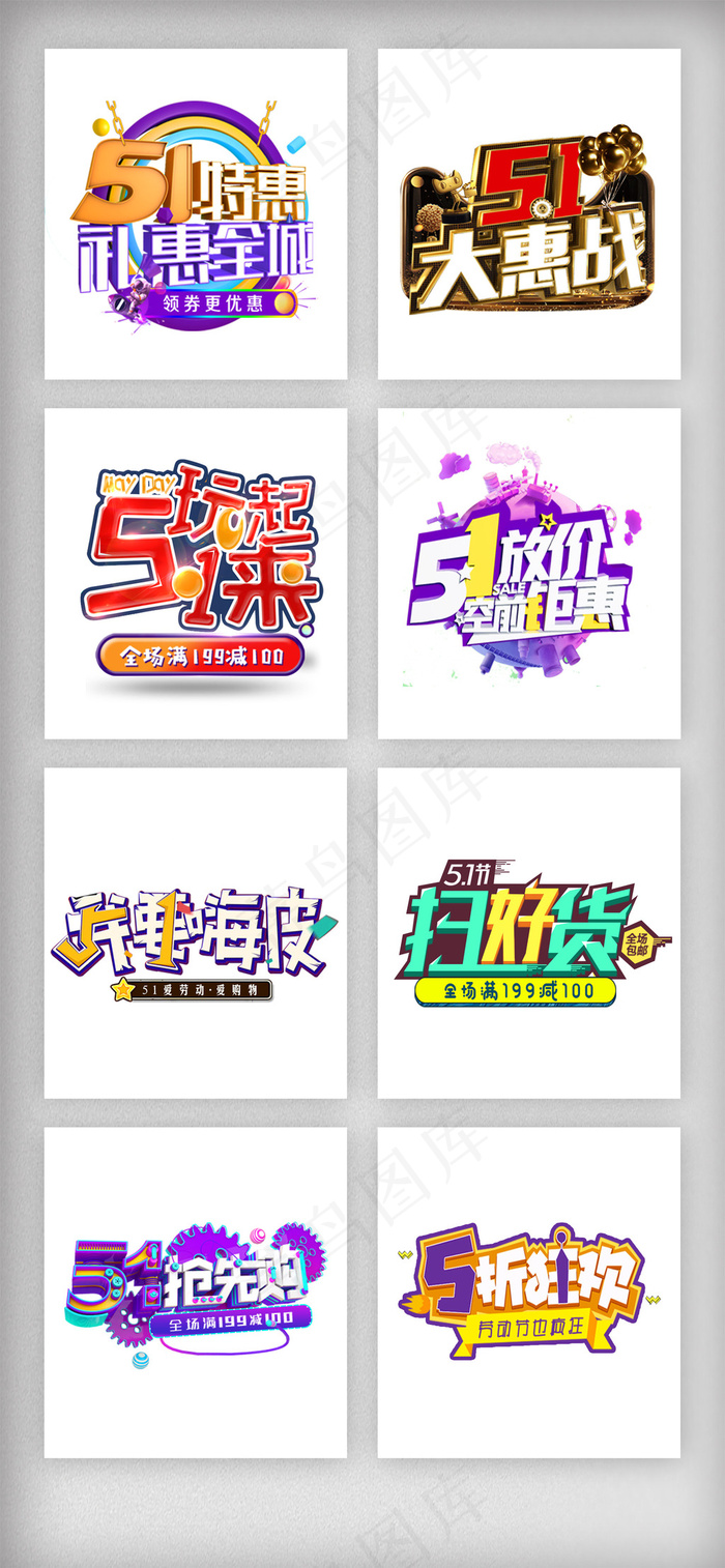 五一劳动节艺术字设计文字素材psd模版下载