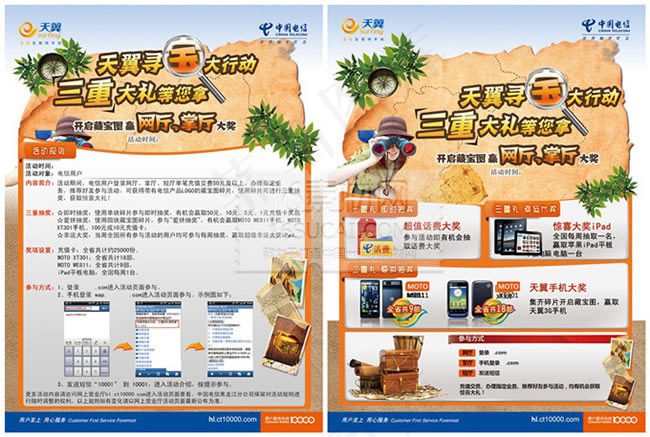 电信天翼寻宝活动海报psd素材(2551X3437(DPI:300))psd模版下载