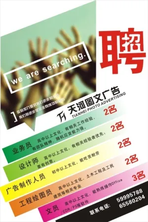 招聘广告