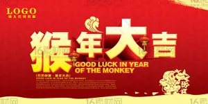 2016金猴贺岁