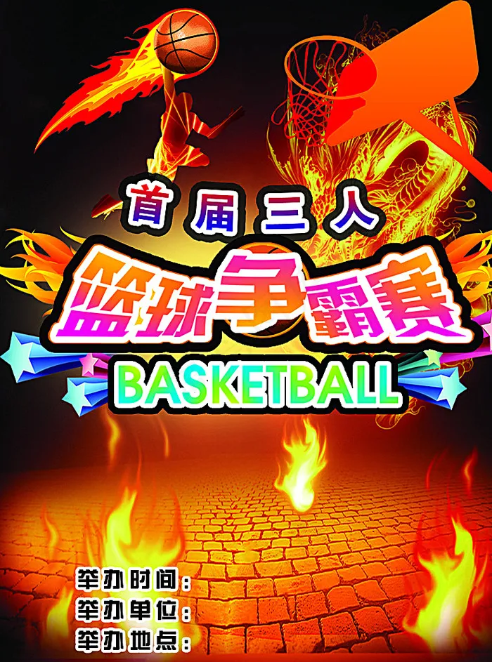 蓝球争霸赛图片psd模版下载