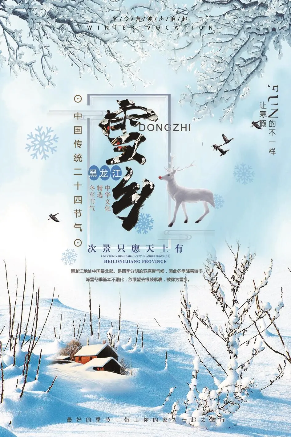 冬季旅游大气雪乡海报psd模版下载