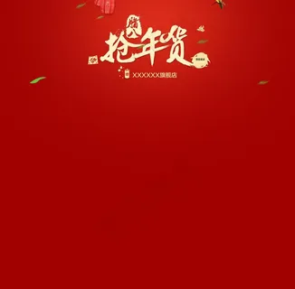 抢年货图片 抢年货图片