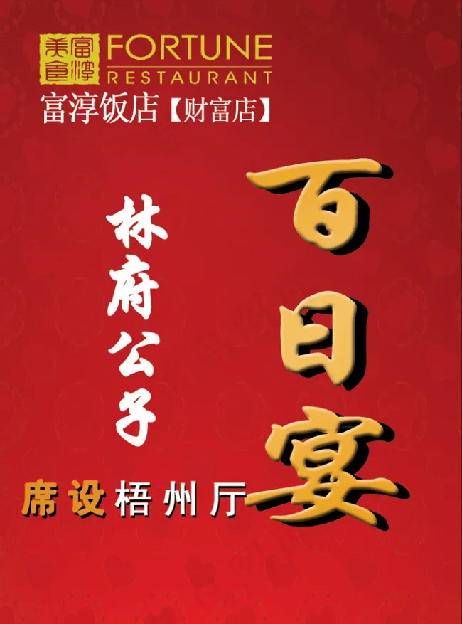 百日宴
