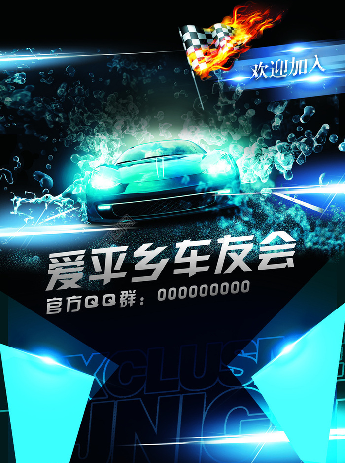 车友会宣传海报(2953X3957(DPI:150))psd模版下载