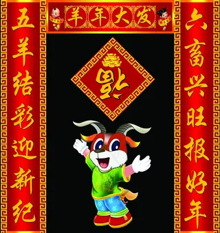 2015羊年春节对联PSD素材