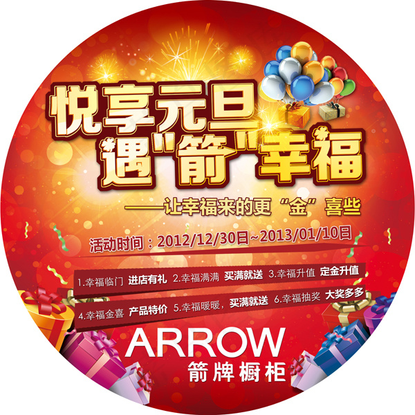 悦享元旦活动地贴