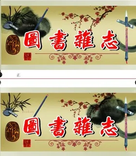 图书杂志 吊牌图片