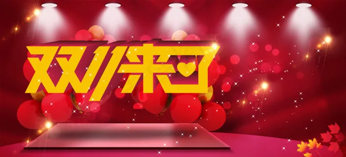 淘宝双11活动专题页面