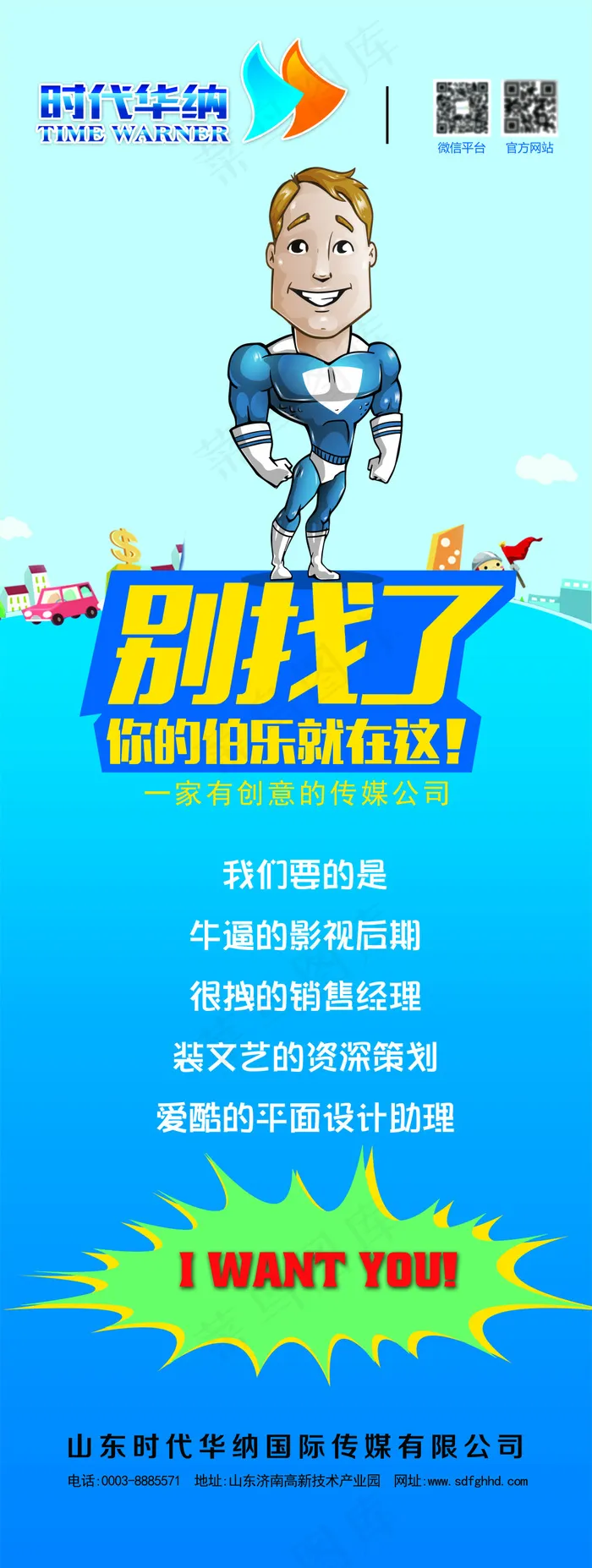 传媒公司招聘海报(3579X9484(DPI:150))psd模版下载