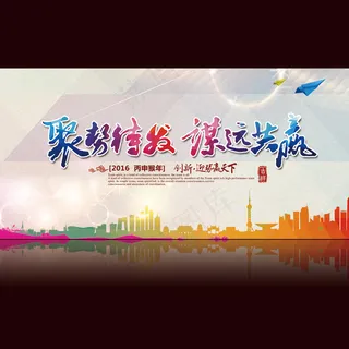 2016企业会议年会展板