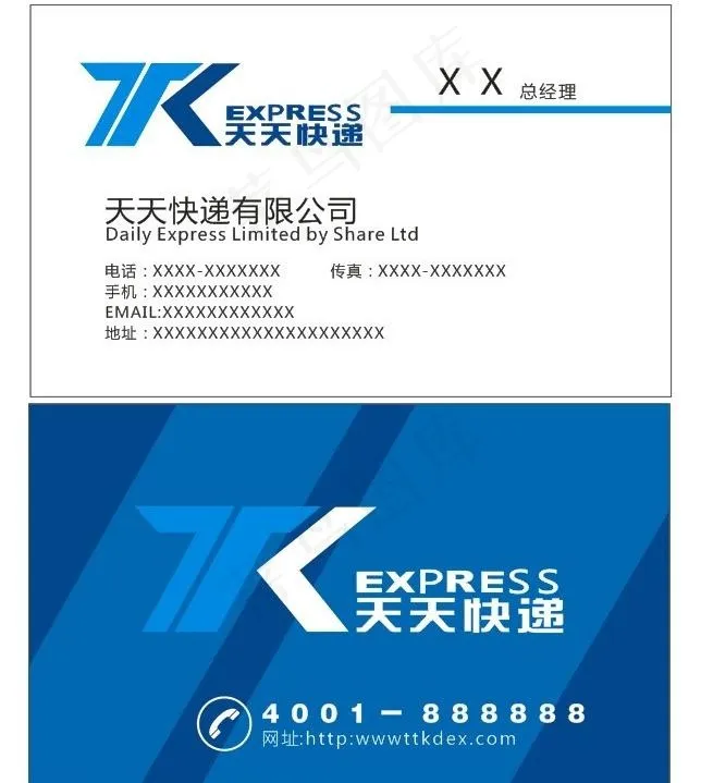 天天快递终极版 名片图片cdr矢量模版下载