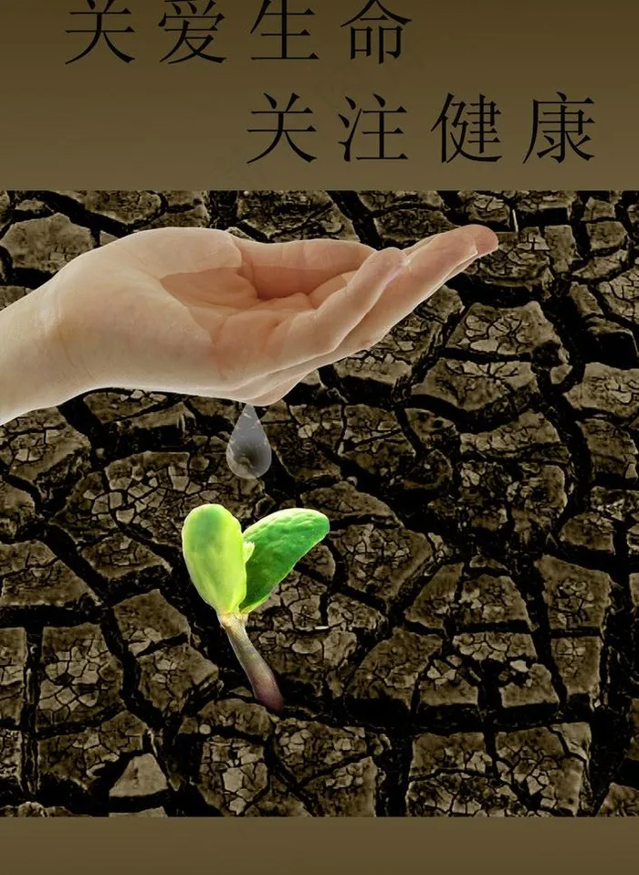 关爱生命 关注健康图片psd模版下载