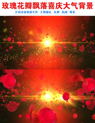 玫瑰花瓣飘落喜庆高端大气led背景...