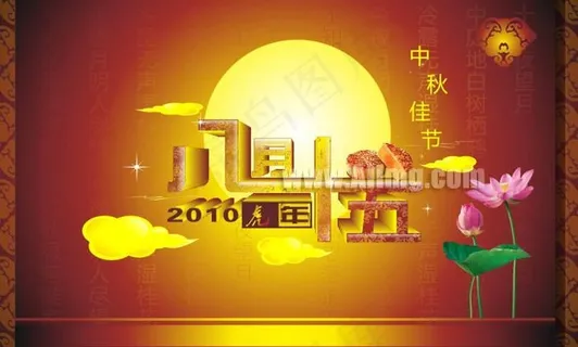 中秋节立体艺术字设计矢量