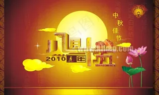 中秋节立体艺术字设计矢量