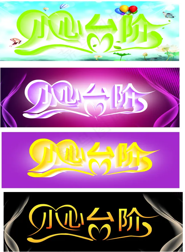 小心台阶(210X297)cdr矢量模版下载