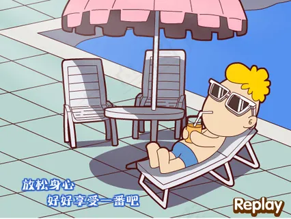 五一放松身心flash动画