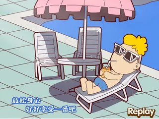 五一放松身心flash动画