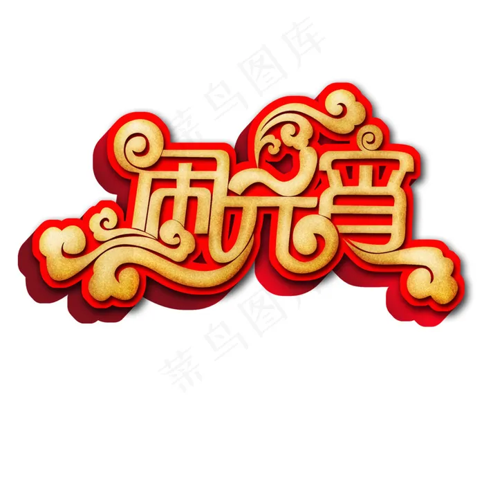 祥云石像红边闹元宵卷曲字体psd模版下载