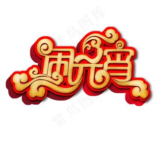 祥云石像红边闹元宵卷曲字体