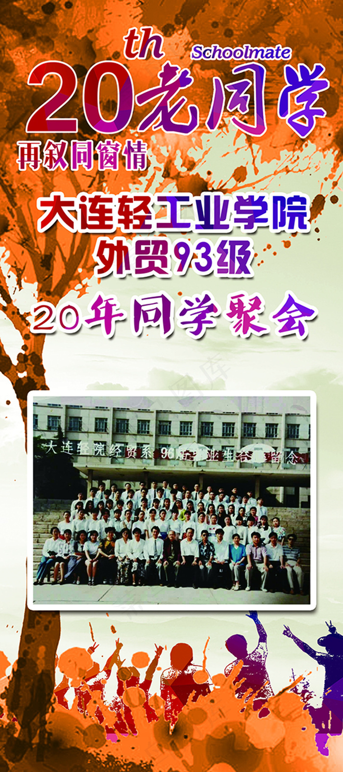 同学聚会海报展架