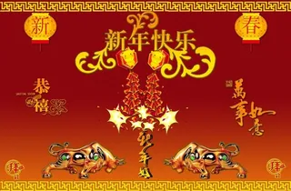 新年好