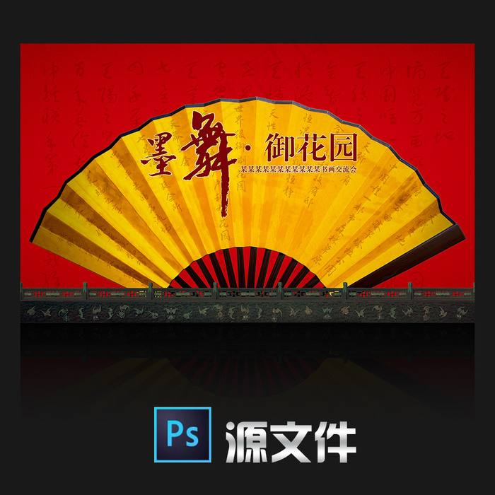 活动书画交流会主视觉设计舞台背景设...(7165X4409(DPI:35))psd模版下载