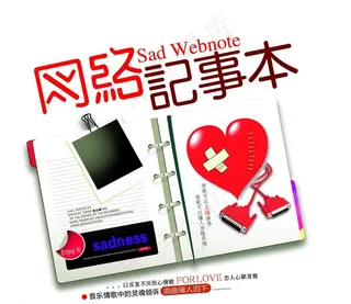 网络记事本图片
