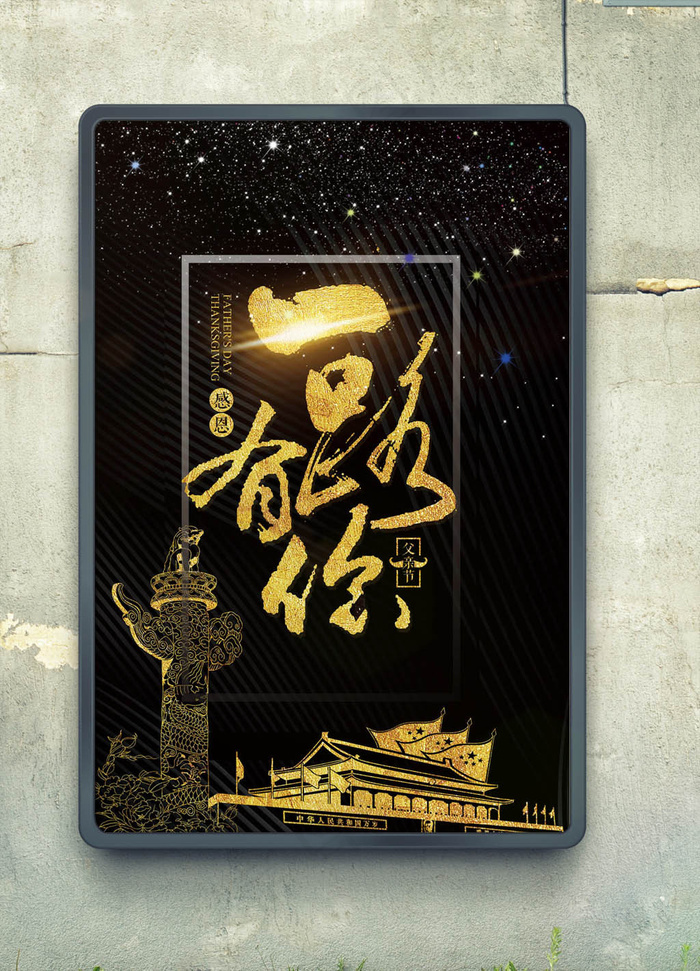 黑金高档一路上有你党政海报模板