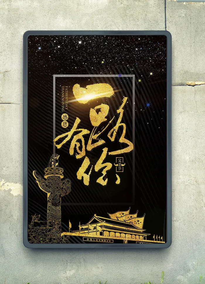 黑金高档一路上有你党政海报模板psd模版下载