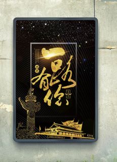 黑金高档一路上有你党政海报模板