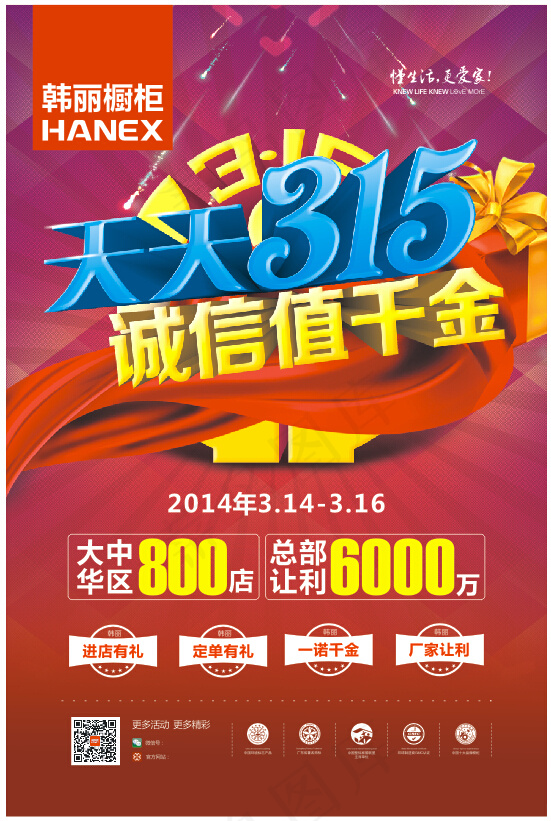 韩丽橱柜315活动海报