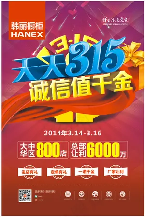 韩丽橱柜315活动海报