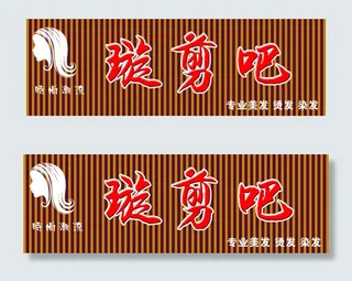理发广告门头牌
