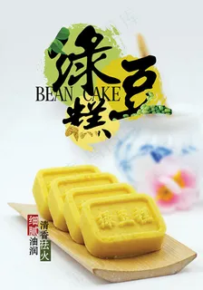 绿豆糕宣传海报psd分层素材