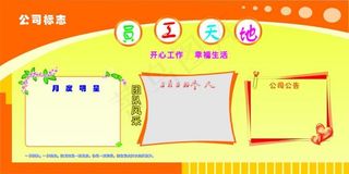 公司展板设计 橙色展板 员工...