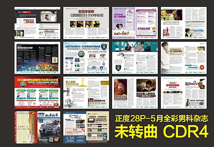 正度28P全彩男科杂志未转曲图片(376X266)cdr矢量模版下载