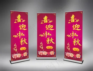 喜迎中秋展板背景设计