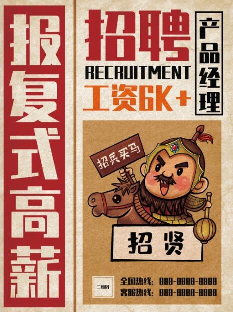 文字复古高薪招聘海报