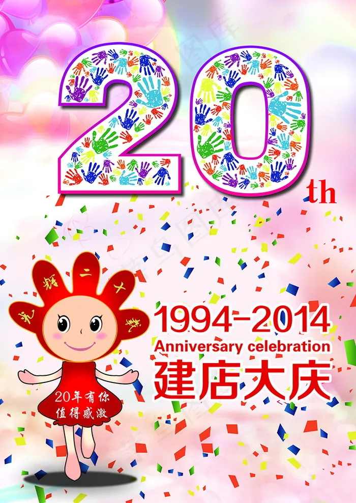 20周年庆典psd模版下载