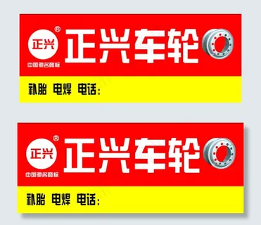 正兴车轮
