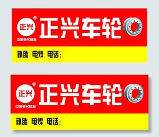 正兴车轮