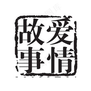 方形水墨爱情故事印章