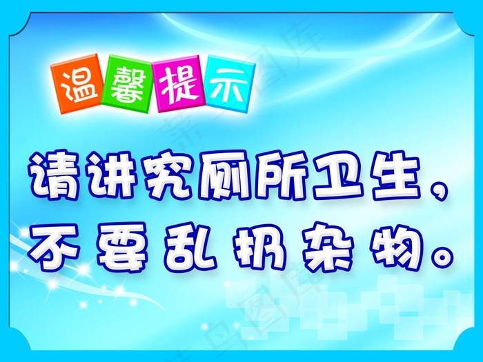 温馨提示psd模版下载