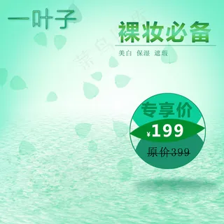 淘宝美妆洗护绿色背景直通车首页