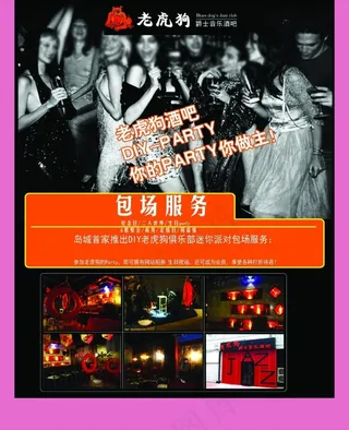 酒吧包场服务宣传海报
