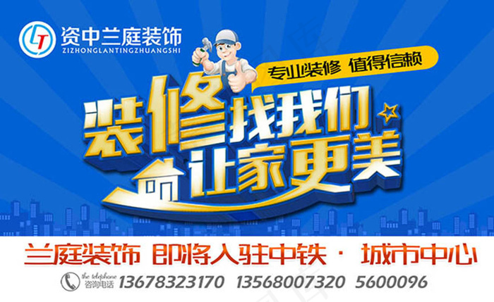 装修公司宣传海报psd素材