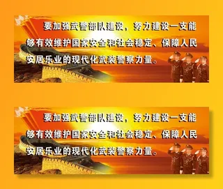 武警部队展板图片